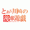 とある川崎の後輩遊戯（タイムブレイク）