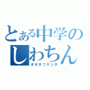 とある中学のしわちん（オオタニケンタ）