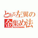 とある左翼の金集め法（男女共同参画事業）