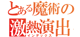 とある魔術の激熱演出（インデックス）