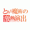 とある魔術の激熱演出（インデックス）