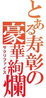 とある寿彰の豪華絢爛（サクリファイス）