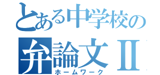 とある中学校の弁論文Ⅱ（ホームワーク）