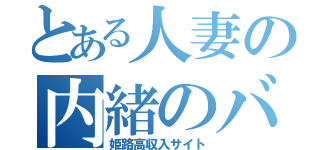 とある人妻の内緒のバイト（姫路高収入サイト）