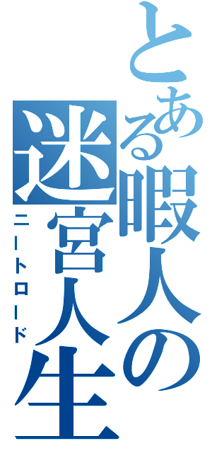 とある暇人の迷宮人生（ニートロード）