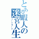 とある暇人の迷宮人生（ニートロード）