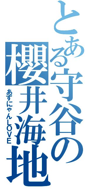 とある守谷の櫻井海地（あずにゃんＬＯＶＥ）