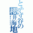 とある守谷の櫻井海地（あずにゃんＬＯＶＥ）