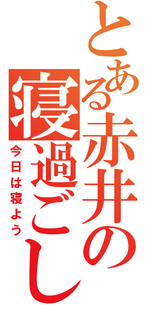 とある赤井の寝過ごし（今日は寝よう）