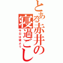 とある赤井の寝過ごし（今日は寝よう）