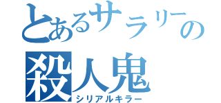 とあるサラリーマンの殺人鬼（シリアルキラー）