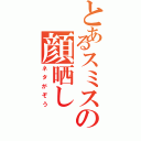 とあるスミスの顔晒し（ネタがぞう）