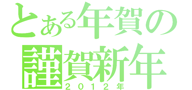 とある年賀の謹賀新年（２０１２年）