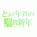 とある年賀の謹賀新年（２０１２年）