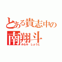 とある貴志中の南翔斗（みなみ しょうと）