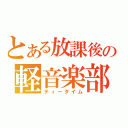 とある放課後の軽音楽部（ティータイム）