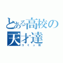 とある高校の天才達（コミュ障）