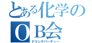 とある化学のＯＢ会（ドリンクパーティー）