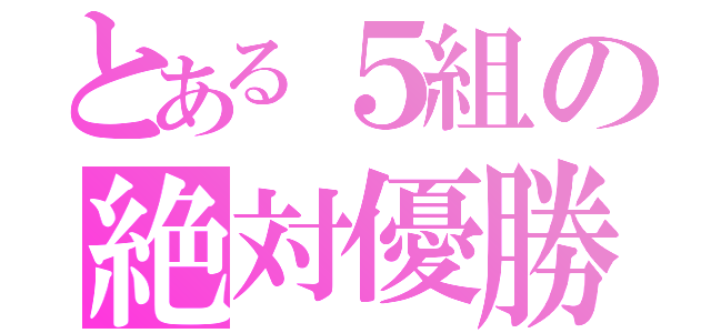 とある５組の絶対優勝（）