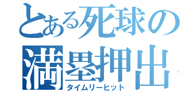 とある死球の満塁押出（タイムリーヒット）