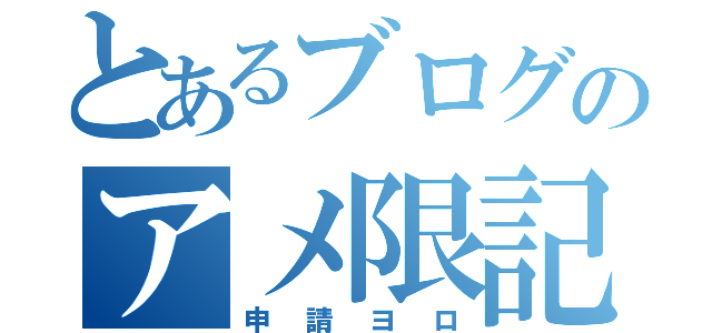 とあるブログのアメ限記事（申請ヨロ）