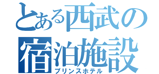 とある西武の宿泊施設（プリンスホテル）