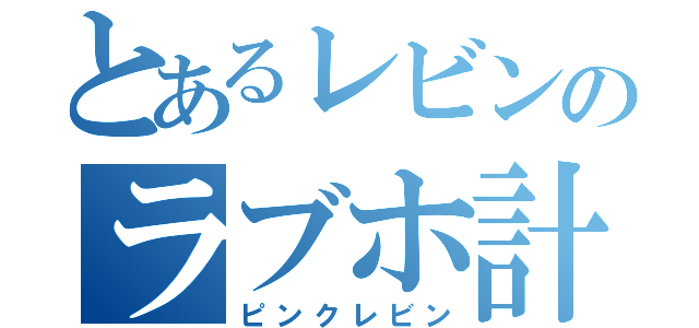 とあるレビンのラブホ計画（ピンクレビン）