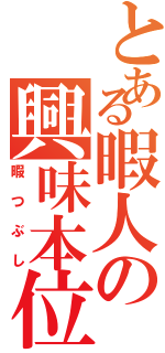 とある暇人の興味本位（暇つぶし）