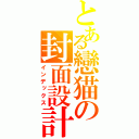 とある戀猫の封面設計（インデックス）