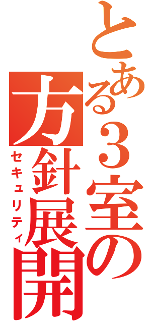 とある３室の方針展開（セキュリティ）