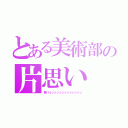 とある美術部の片思い（男バｓッッッッッッッッッッッッ）