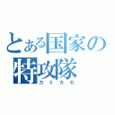 とある国家の特攻隊（カミカゼ）