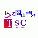 とある岡山香川のＴＳＣ（ウチワアソビを放送）