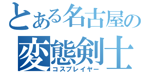 とある名古屋の変態剣士（コスプレイヤー）