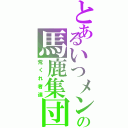 とあるいつメンの馬鹿集団（荒くれ者達）