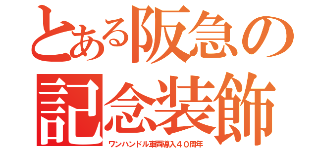 とある阪急の記念装飾（ワンハンドル車両導入４０周年）