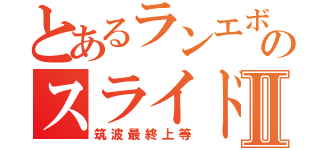 とあるランエボのスライド走法Ⅱ（筑波最終上等）