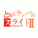 とあるランエボのスライド走法Ⅱ（筑波最終上等）