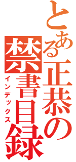 とある正恭の禁書目録（インデックス）