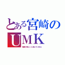 とある宮崎のＵＭＫ（鬼滅の刃をｍｒｔに持っていかれた）