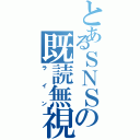 とあるＳＮＳの既読無視（ライン）