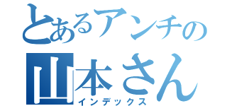 とあるアンチの山本さん（インデックス）