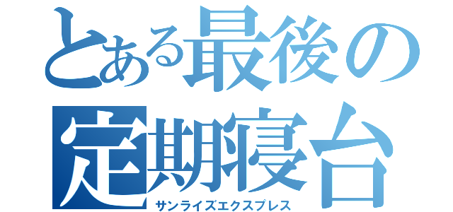 とある最後の定期寝台（サンライズエクスプレス）