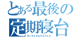 とある最後の定期寝台（サンライズエクスプレス）