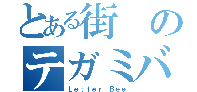 とある街のテガミバチ（Ｌｅｔｔｅｒ Ｂｅｅ）