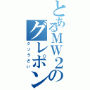 とあるＭＷ２のグレポン厨（クソうざい）