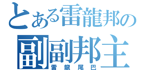 とある雷龍邦の副副邦主（雷龍尾巴）