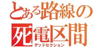 とある路線の死電区間（デッドセクション）