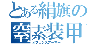 とある絹旗の窒素装甲（オフェンスアーマー）