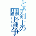 とある剣士の聖杯戦争（セイハイセンソウ）